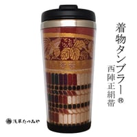 Kimono Tumbler "麗 uruwashi" (u-01)