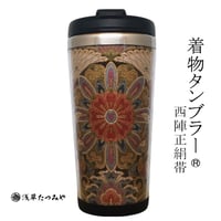 Kimono Tumbler "極 kiwami"   (k-01) 桐箱付