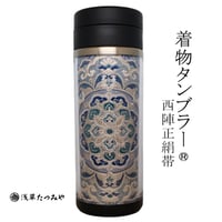 Kimono Tumbler   "麗 uruwashi"   (um-12)