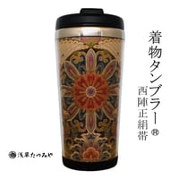 Kimono Tumbler "極 kiwami"   (k-03) 桐箱付