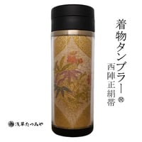 Kimono Tumbler "麗 uruwashi" (um-04)