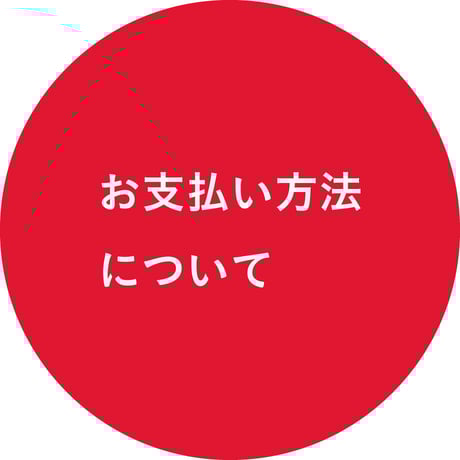 お支払い方法について