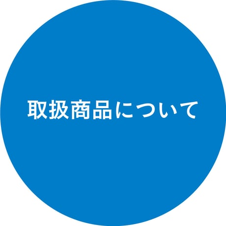 取扱商品について