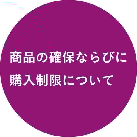 商品の確保ならびに購入制限について