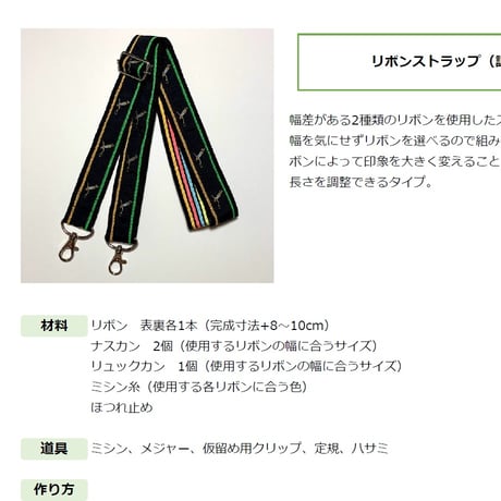 【無料】レシピ/リボンストラップ