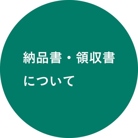 納品書・領収書について