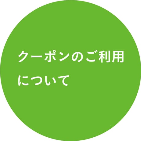 クーポンのご利用について