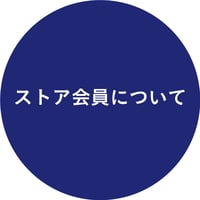 ストア会員について