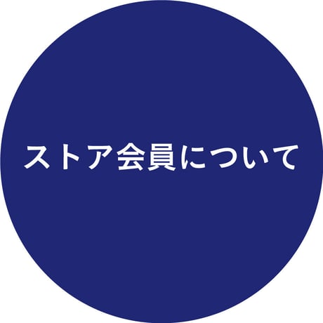 ストア会員について