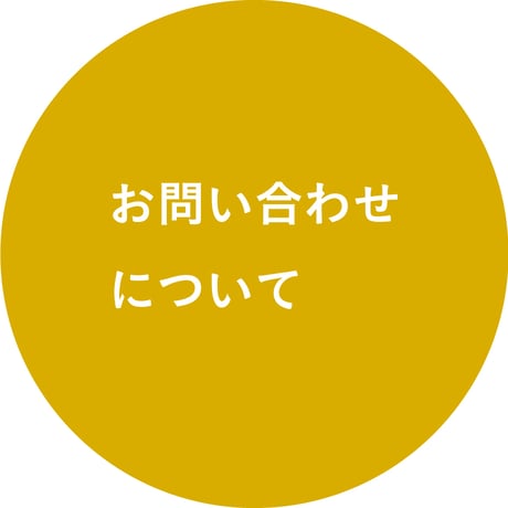 お問い合わせについて