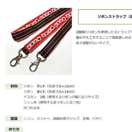 【無料】レシピ/リボンストラップ
