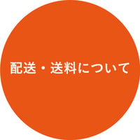 配送・送料について