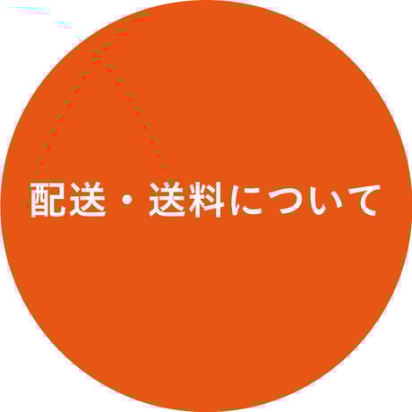 配送・送料について