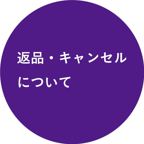 返品・キャンセルについて