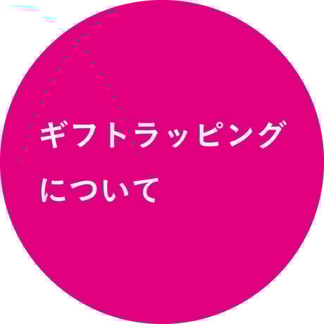 ギフトラッピングについて