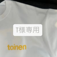 T様専用