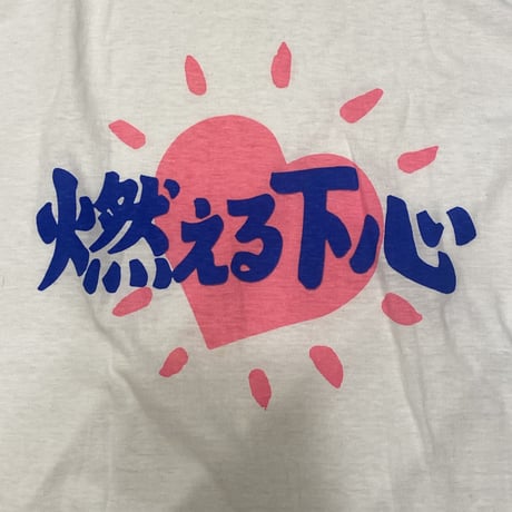 [USED] vintage 燃える下心 Tee
