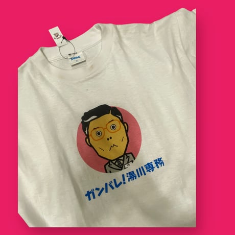 [USED] ガンバレ！湯川専務　Tee