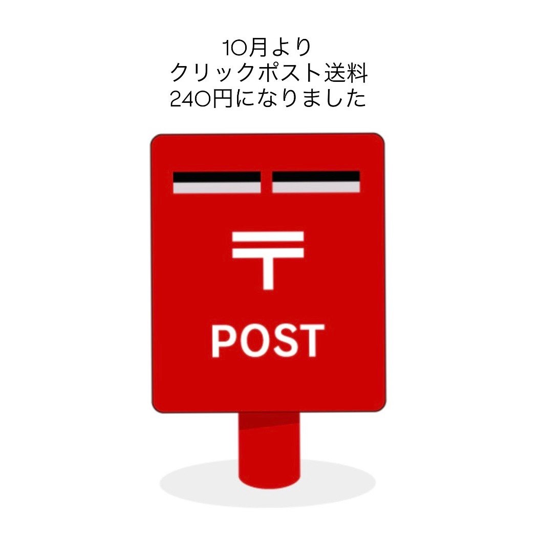 クリックポスト料金について