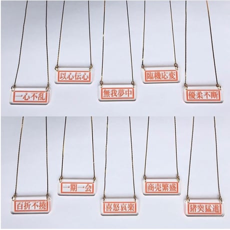 [BENICOTOY] 四文字熟語 ネックレス