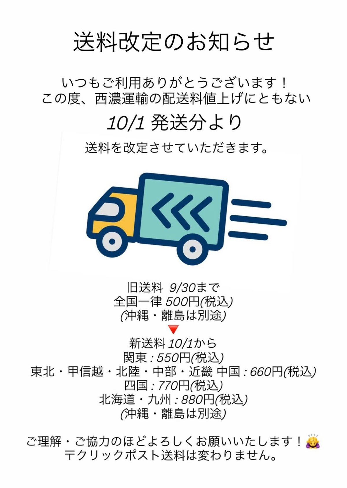10/1より送料改定のお知らせ | garden730