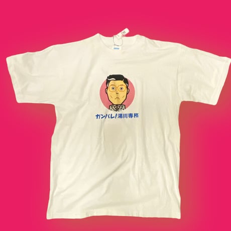 [USED] ガンバレ！湯川専務　Tee