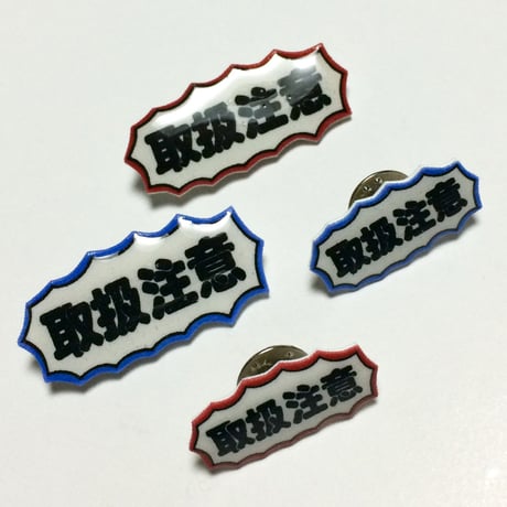 [BENICOTOY]  取り扱い注意 PINS SALE!!