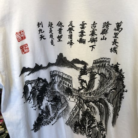 [USED] 萬里長城 SOUVENIR  Tee