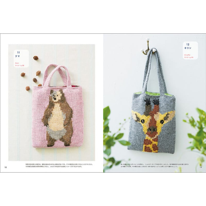東海えりかさん書籍「増補改訂版 編み込み動物バッグ」 | Bahar Shop