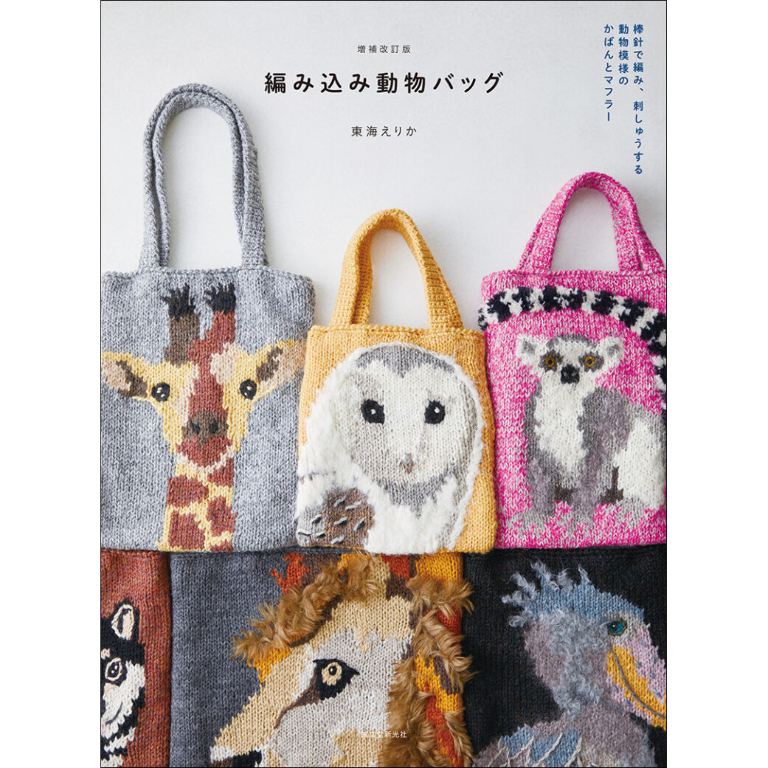 東海えりかさん書籍「増補改訂版 編み込み動物バッグ」 | Bahar Shop