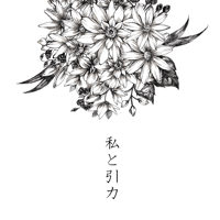 【会場限定】3rd Single『私と引力』