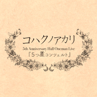 【会場限定】4th Single『5つ星コンツェルト』