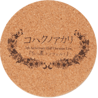 『5つ星コンツェルト』コルクコースター
