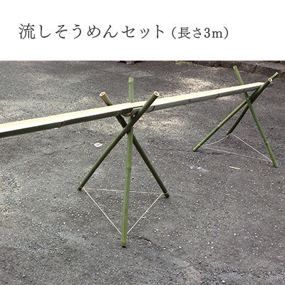 天然竹　流しそうめん台　3m×3台 全長2.5～3m＞天然竹流しそうめんセット（竹レーン＆三脚