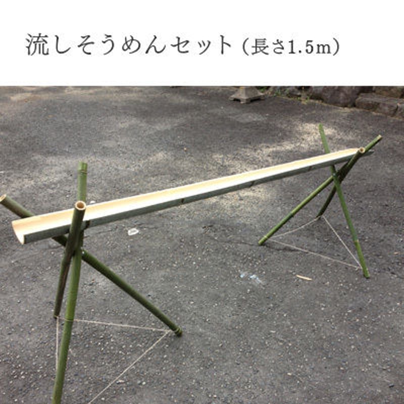 流しそうめん キット 竹 流しそうめんキット 5m 樋1m5枚・竹足支柱1m18