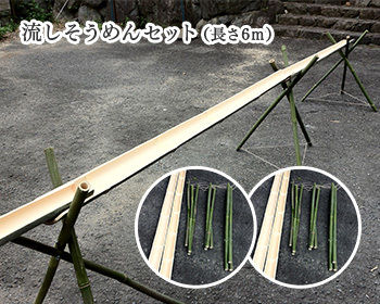 流しそうめんセット （6m） | 流しそうめん.com