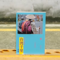 書籍『台湾千里日記』（日本語版）