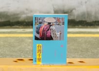 書籍『台湾千里日記』（日本語版）