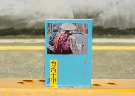 超新台線『台湾千里日記』（日本語版）