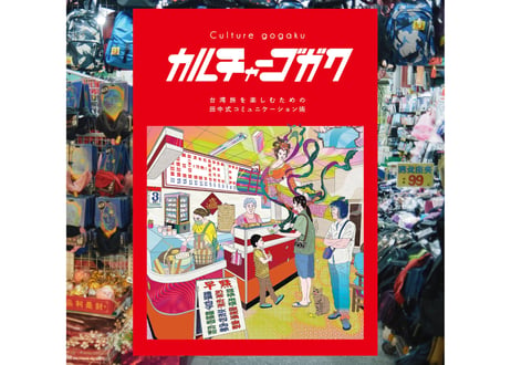 書籍『カルチャーゴガク 〜ニーハオのその先へ。 台湾旅を楽しむための田中式コミュニケーション術〜』