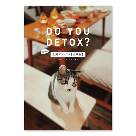 DO YOU DETOX?  西企画式　土用デトックス【実践編】　３ヵ月に１度の胃腸の休息