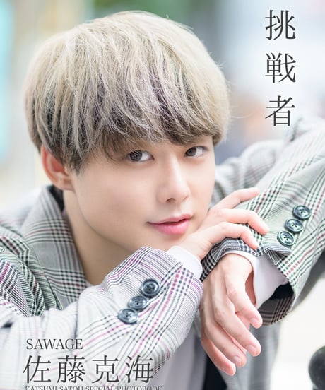 SAWAGE 佐藤克海 スペシャルソロフォトブック「挑戦者」＆5周年メモリアルライブフォトブック「Fearless」