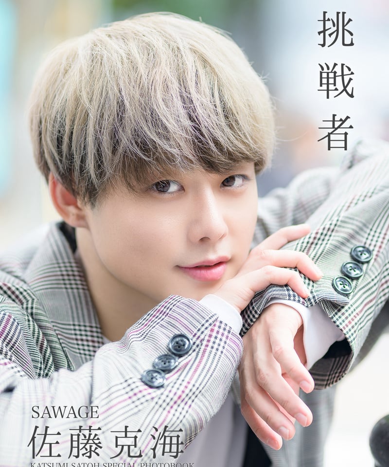 SAWAGE 佐藤克海 スペシャルソロフォトブック「挑戦者」＆5周年