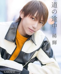 SAWAGE 稀輝 スペシャルソロフォトブック「道の途中」＆5周年メモリアルライブフォトブック「Fearless」