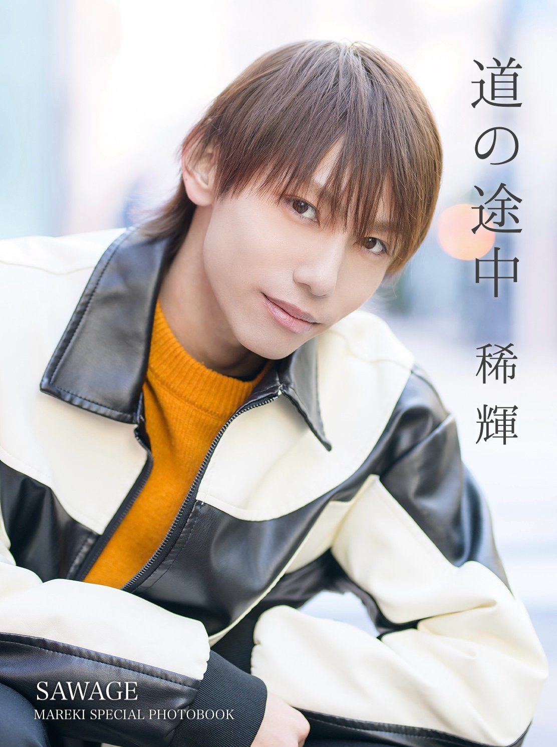 SAWAGE 稀輝 スペシャルソロフォトブック「道の途中」＆5周年