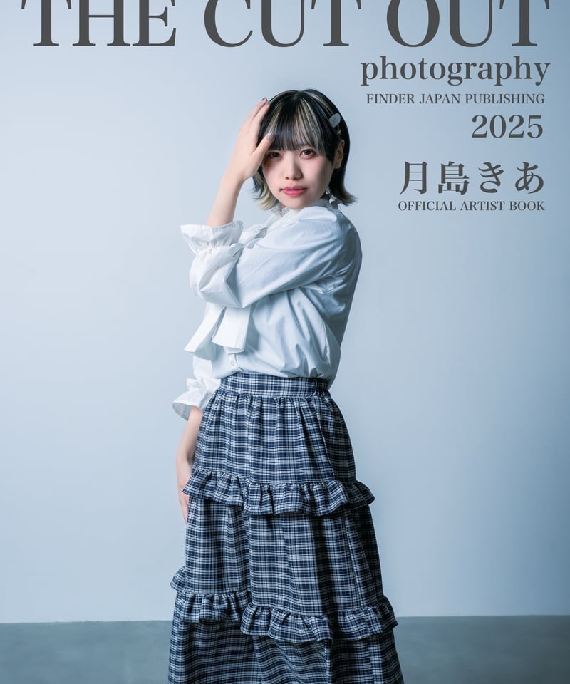LIZZ 月島きあ × THE CUT OUT photography 2025公式アーティス