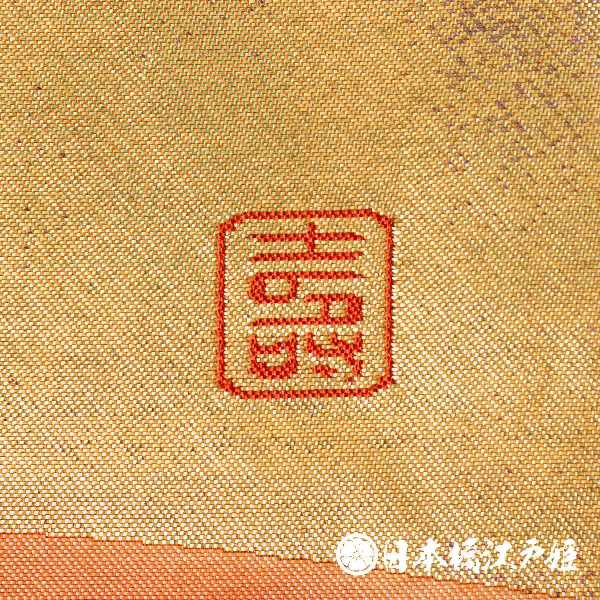 0150 名古屋帯 正絹 落款入り(作家物) | 日本橋江戸姫 0150 名古屋帯 正絹 落款入り(作家物) | 日本橋江戸姫