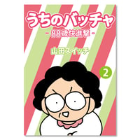 うちのバッチャ2　-88歳快進撃-