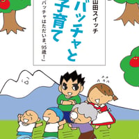 バッチャと子育て