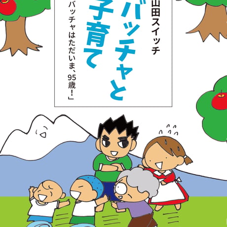 バッチャと子育て